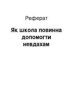 Реферат: Как школа мусить допомогу неудачникам