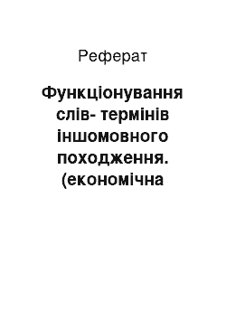 Реферат: Функціонування слів-термінів іншомовного походження. (економічна лексика; літера Ф)