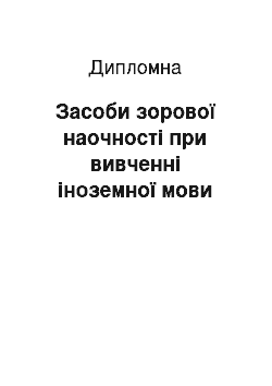 Дипломная: Засоби зорової наочності при вивченні іноземної мови