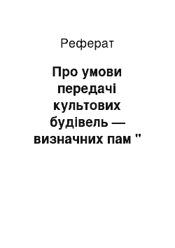 Реферат: Про умови передачі культових будівель — визначних пам " яток архітектури релігійним організаціям (14.02.2002)