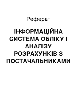 Реферат: ІНФОРМАЦІЙНА СИСТЕМА ОБЛІКУ І АНАЛІЗУ РОЗРАХУНКІВ З ПОСТАЧАЛЬНИКАМИ І ПІДРЯДНИКАМИ (на прикладі ПП Біомед)