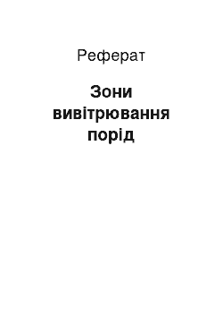 Реферат: Зони вивітрювання порід