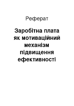 Реферат: Заробітна плата як мотиваційний механізм підвищення ефективності виробництва на підприємствах вугільної промисловості: психолого-педагогічний аспект