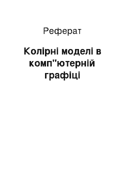 Реферат: Колірні моделі в комп"ютерній графіці