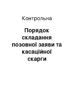 Контрольная: Порядок складання позовної заяви та касаційної скарги