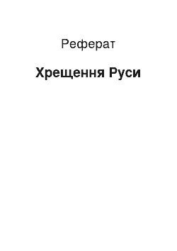 Реферат: Крещение Руси