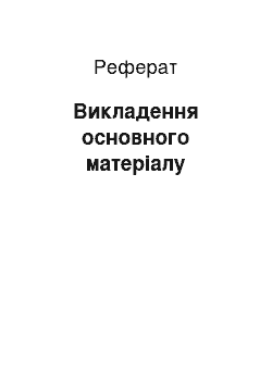 Реферат: Викладення основного матеріалу