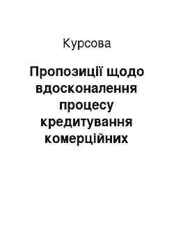 Курсовая: Пропозиції щодо вдосконалення процесу кредитування комерційних банків на прикладі ПАТ КБ ПриватБанк