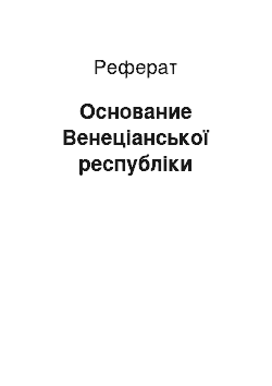 Реферат: Основание Венеціанської республіки