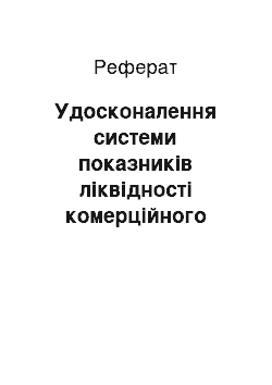 Реферат: Удосконалення системи показників ліквідності комерційного банку на підставі зарубіжного досвіду