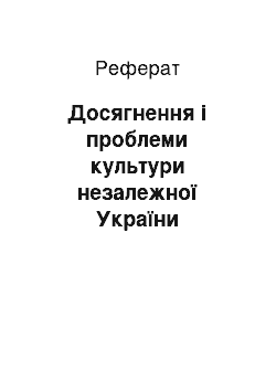 Реферат: Досягнення і проблеми культури незалежної України