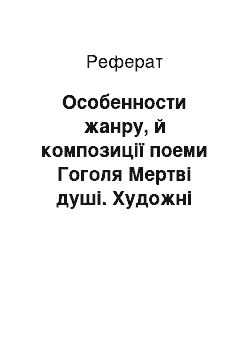 Реферат: Особенности жанру, й композиції поеми Гоголя Мертві душі. Художні особливості поеми