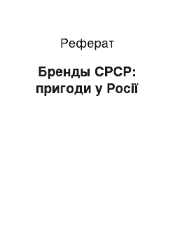 Реферат: Бренды СРСР: пригоди у Росії