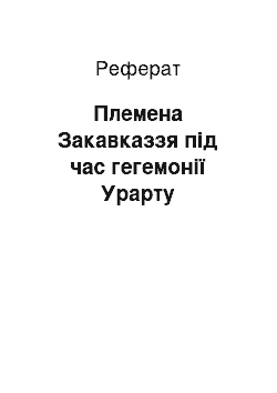 Реферат: Племена Закавказзя під час гегемонії Урарту