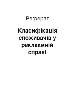 Реферат: Класифікація споживачів у реклакмній справі