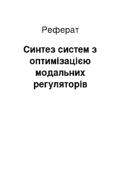 Реферат: Синтез систем з оптимізацією модальних регуляторів