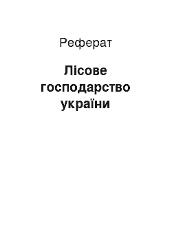 Реферат: Лісове господарство україни