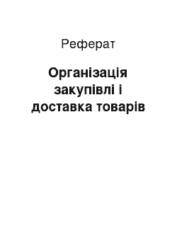 Реферат: Організація закупівлі і доставка товарів