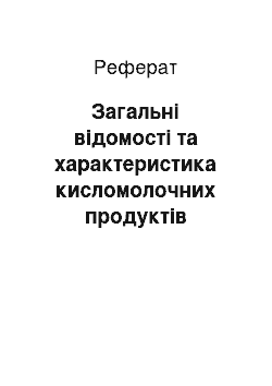 Реферат: Загальні відомості та характеристика кисломолочних продуктів