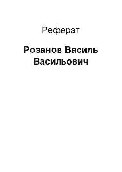 Реферат: Розанов Василь Васильович