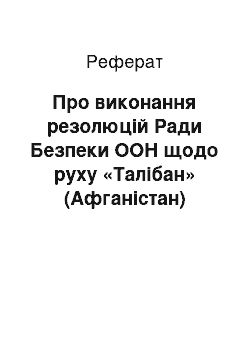 Реферат: Про виконання резолюцій Ради Безпеки ООН щодо руху «Талібан» (Афганістан) (11.04.2001)