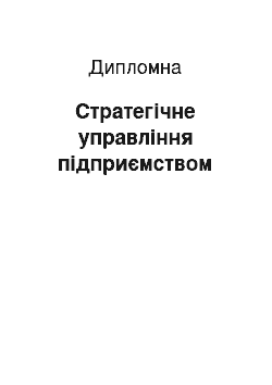 Дипломная: Стратегічне управління підприємством