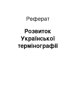 Реферат: Розвиток Української термінографії