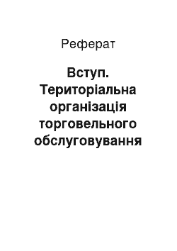 Реферат: Вступ. Територіальна організація торговельного обслуговування Причорномор’я в Україні