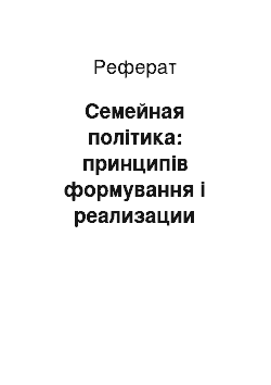 Реферат: Семейная політика: принципів формування і реализации