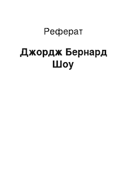 Реферат: Джордж Бернард Шоу