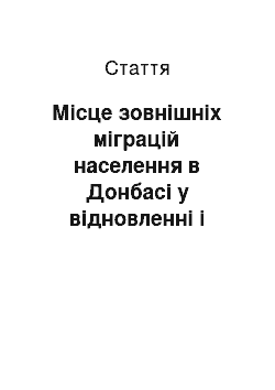 Статья: Місце зовнішніх міграцій населення в Донбасі у відновленні і формуванні його трудових ресурсів у 1943-1951 роки