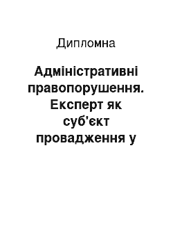 Дипломная: Адміністративні правопорушення. Експерт як суб'єкт провадження у справах