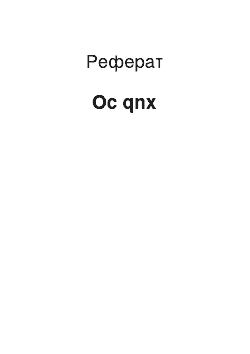 Реферат: Oc qnx