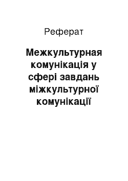 Реферат: Межкультурная комунікація у сфері завдань міжкультурної комунікації