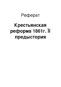 Реферат: Крестьянская реформа 1861г. Її предыстория