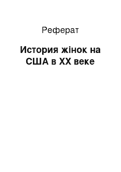 Реферат: История жінок на США в XX веке