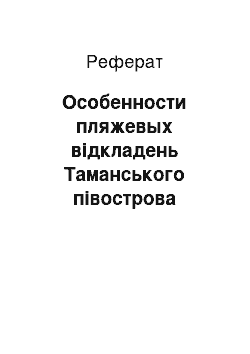 Реферат: Особенности пляжевых відкладень Таманського півострова