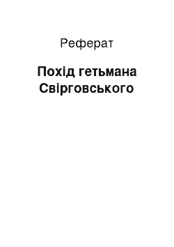 Реферат: Похід гетьмана Свірговського