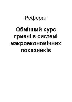 Реферат: Обмінний курс гривні в системі макроекономічних показників