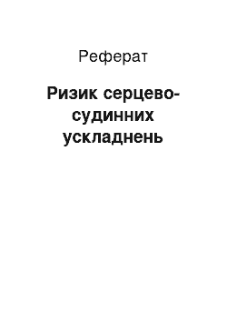 Реферат: Ризик серцево-судинних ускладнень