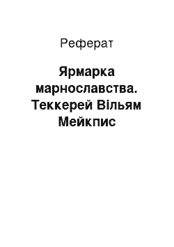 Реферат: Ярмарка марнославства. Теккерей Вільям Мейкпис