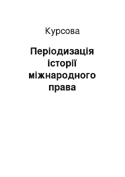 Курсовая: Періодизація історії міжнародного права