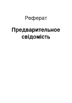 Реферат: Предварительное свідомість