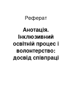 Реферат: Анотація. Інклюзивний освітній процес і волонтерство: досвід співпраці