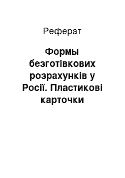 Реферат: Формы безготівкових розрахунків у Росії. Пластикові карточки