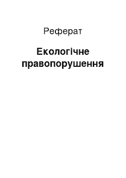 Реферат: Екологічне правопорушення