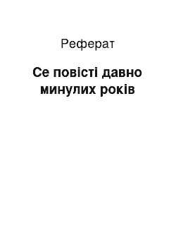 Реферат: Се повісті давно минулих років