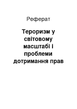 Реферат: Тероризм у світовому масштабі і проблеми дотримання прав людини