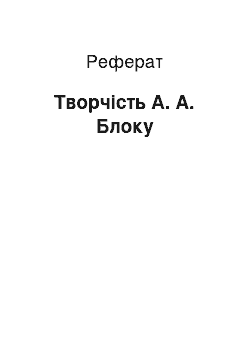 Реферат: Творчество А. А. Блока