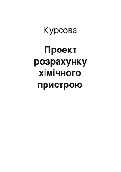 Курсовая: Проект розрахунку хiмiчного пристрою